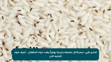 تحذير طبي: سم قاتل نصنعه بأيدينا يومياً يهدد حياة الأطفال.. اعرف كيف تتجنبه الآن